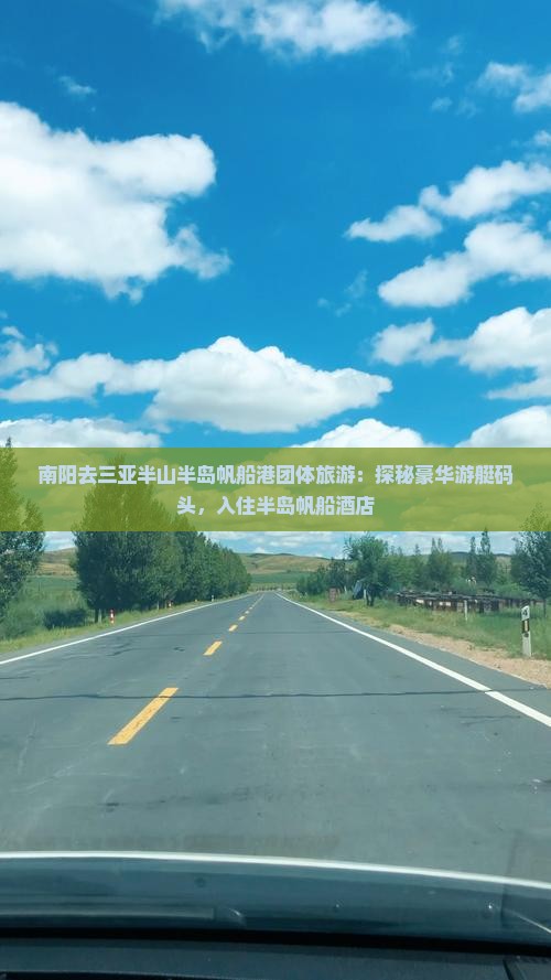 南阳去三亚半山半岛帆船港团体旅游：探秘豪华游艇码头，入住半岛帆船酒店