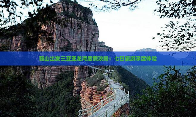 鞍山出发三亚亚龙湾度假攻略：七日旅游深度体验