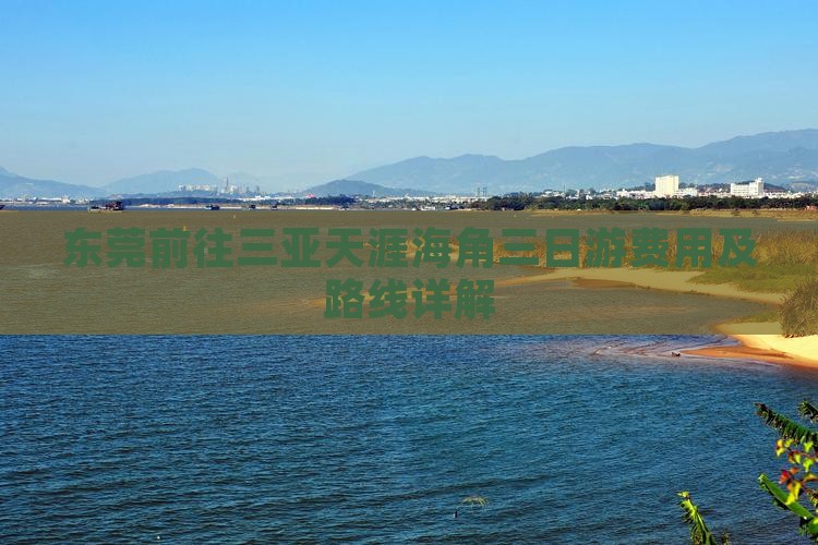 东莞前往三亚天涯海角三日游费用及路线详解