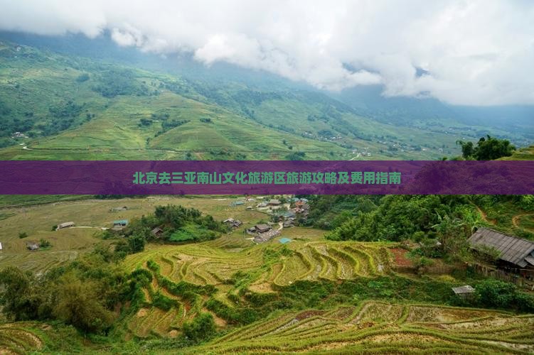 北京去三亚南山文化旅游区旅游攻略及费用指南 北京去三亚南山文化旅游区旅游攻略及费用指南