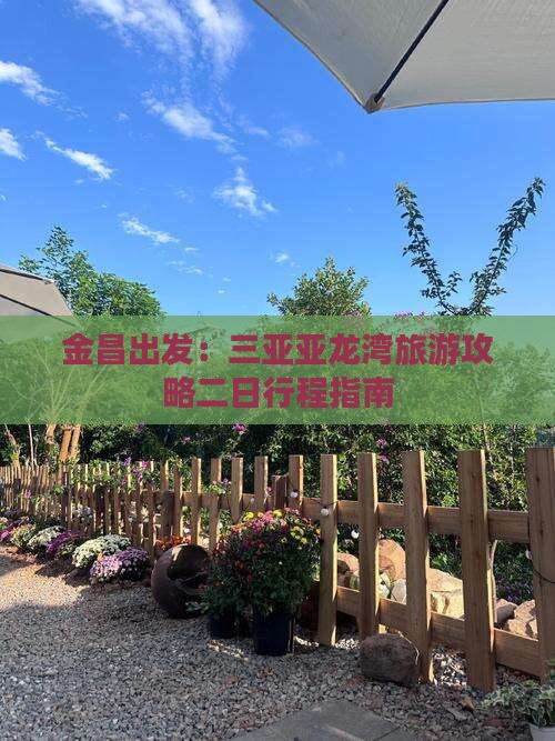 金昌出发：三亚亚龙湾旅游攻略二日行程指南
