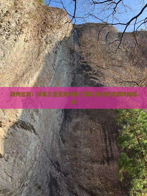 随州出发：探索三亚亚龙湾热门网红景点及旅游攻略指南