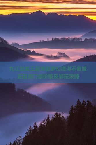 九江出发三亚海昌梦幻海洋不夜城五日游门票价格及游玩攻略