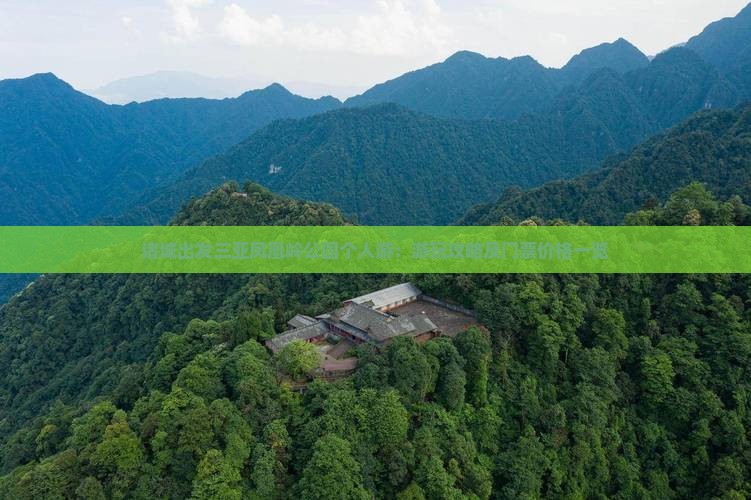 诸城出发三亚凤凰岭公园个人游：游玩攻略及门票价格一览