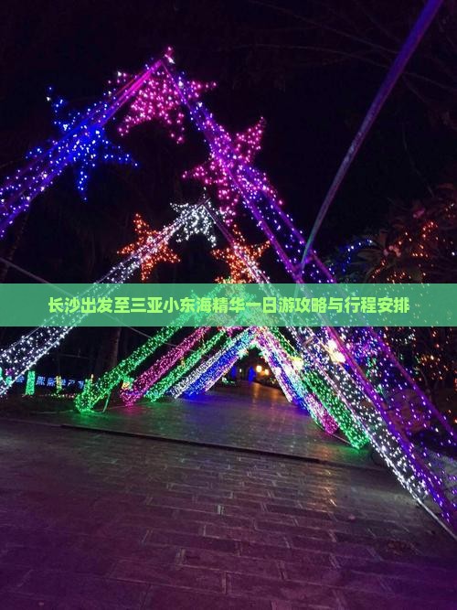 长沙出发至三亚小东海精华一日游攻略与行程安排
