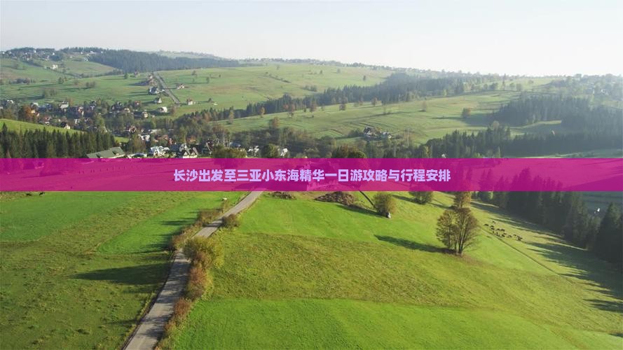 长沙出发至三亚小东海精华一日游攻略与行程安排