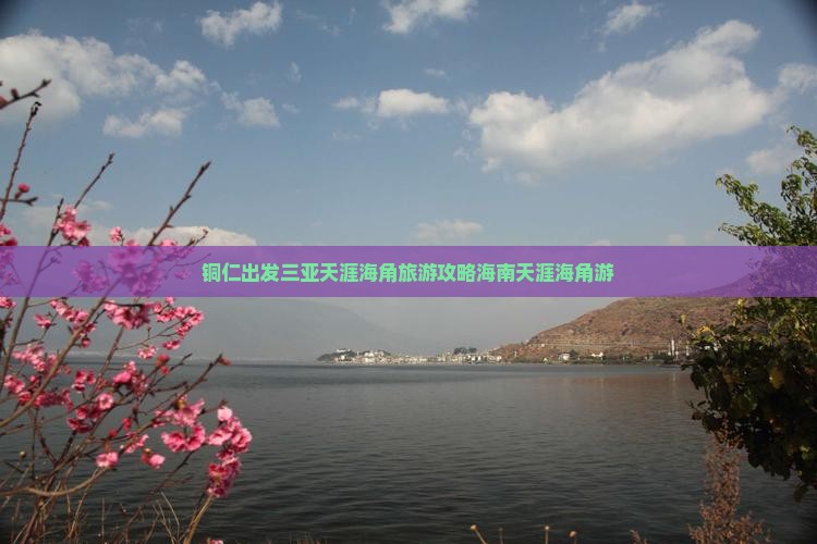 铜仁出发三亚天涯海角旅游攻略海南天涯海角游