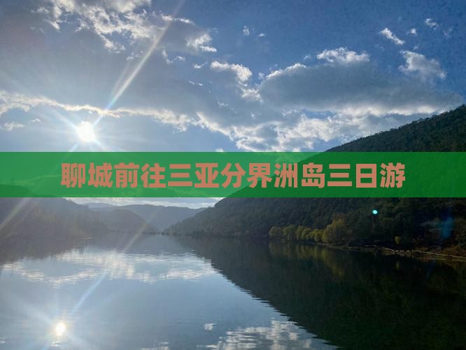 聊城前往三亚分界洲岛三日游