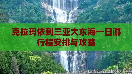 克拉玛依到三亚大东海一日游行程安排与攻略