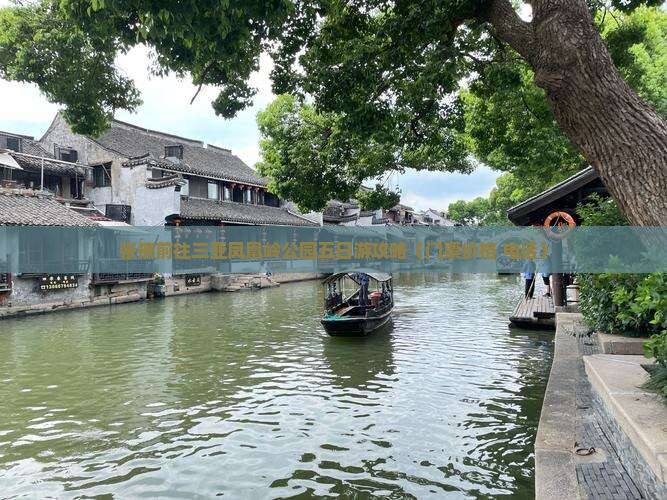 张掖前往三亚凤凰岭公园五日游攻略（门票价格+电话）