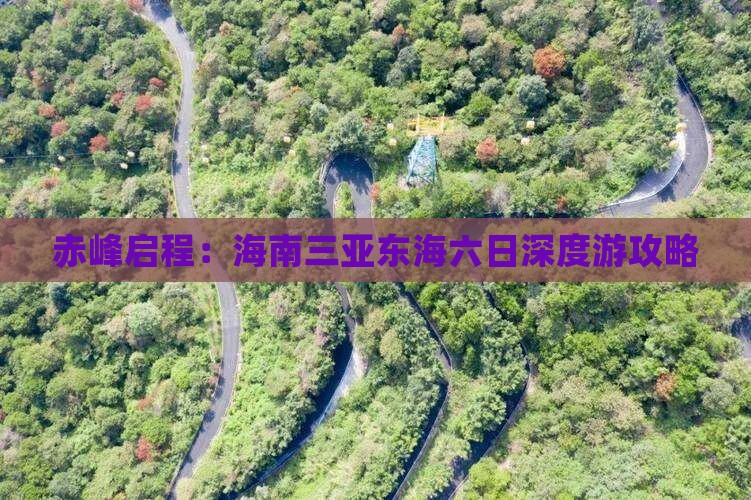 赤峰启程：海南三亚东海六日深度游攻略