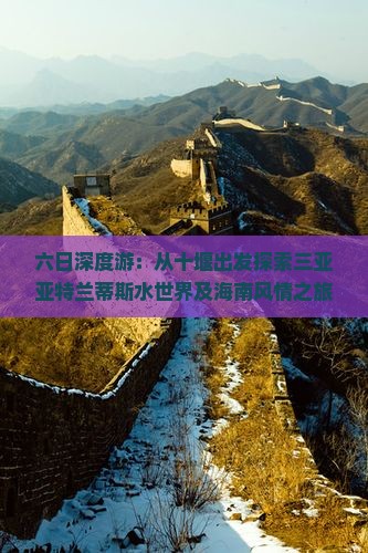 六日深度游：从十堰出发探索三亚亚特兰蒂斯水世界及海南风情之旅