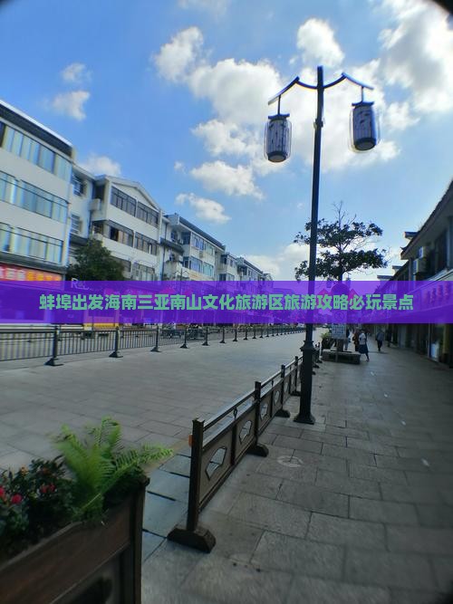 蚌埠出发海南三亚南山文化旅游区旅游攻略必玩景点