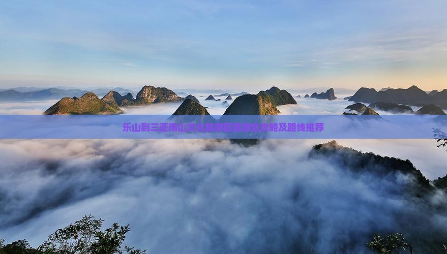 乐山到三亚南山文化旅游区旅游全攻略及路线推荐