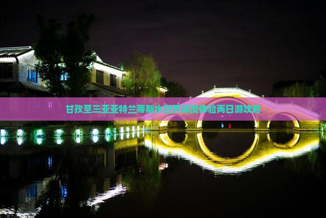 甘孜至三亚亚特兰蒂斯水世界深度体验两日游攻略