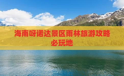 海南呀诺达景区雨林旅游攻略必玩地