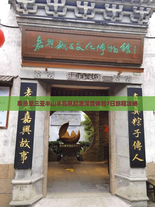 果洛至三亚半山半岛帆船港深度体验7日旅程攻略