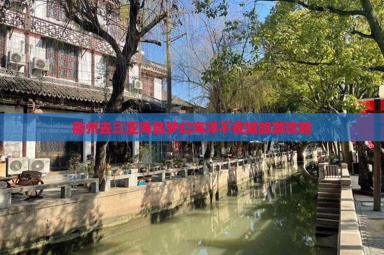衢州去三亚海昌梦幻海洋不夜城旅游攻略
