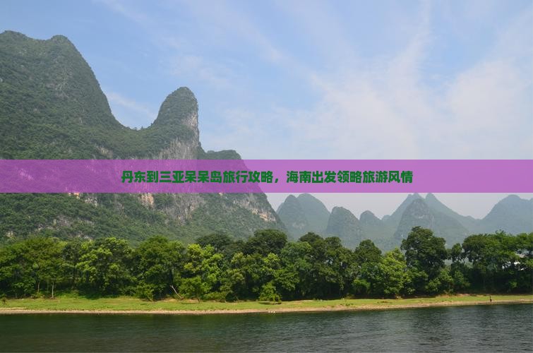 丹东到三亚呆呆岛旅行攻略，海南出发领略旅游风情