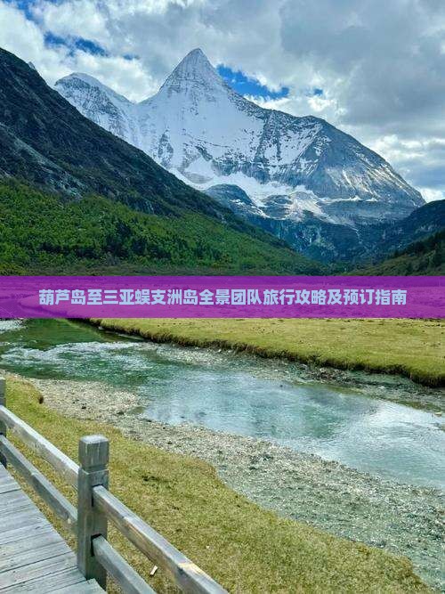 葫芦岛至三亚蜈支洲岛全景团队旅行攻略及预订指南