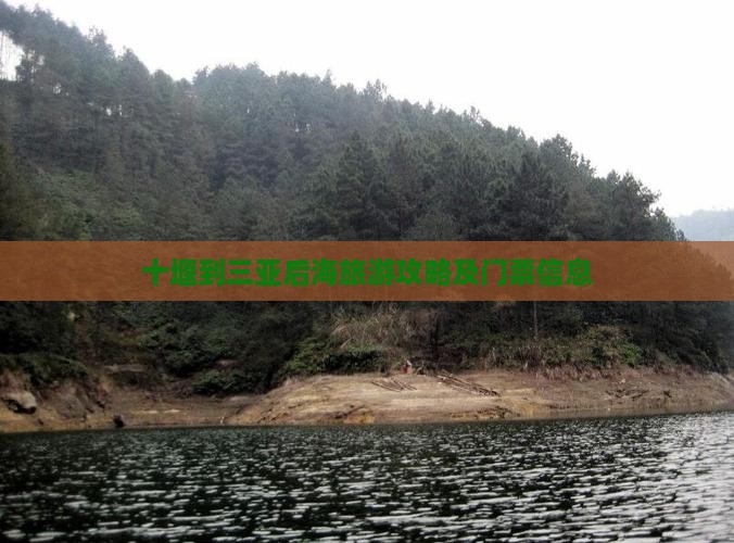 十堰到三亚后海旅游攻略及门票信息