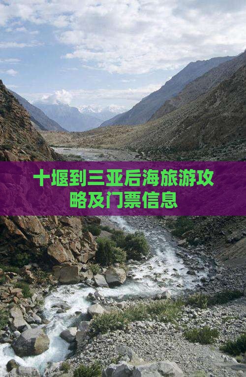 十堰到三亚后海旅游攻略及门票信息
