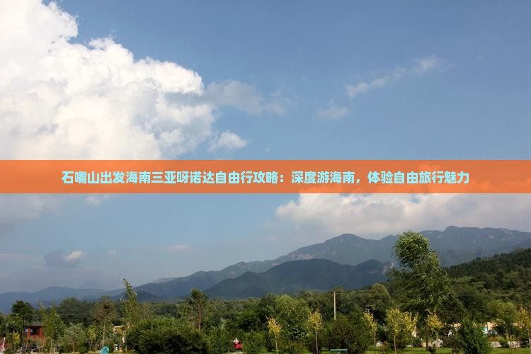 石嘴山出发海南三亚呀诺达自由行攻略：深度游海南，体验自由旅行魅力