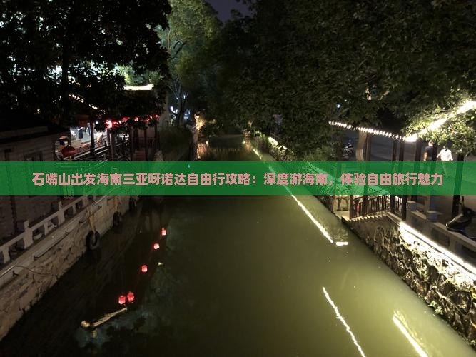 石嘴山出发海南三亚呀诺达自由行攻略：深度游海南，体验自由旅行魅力