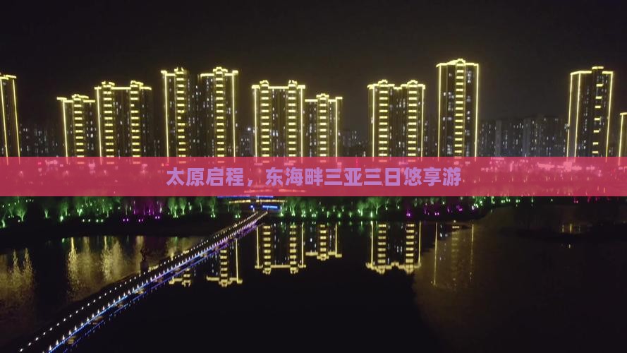 太原启程，东海畔三亚三日悠享游