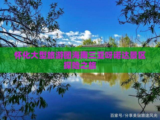 怀化大型旅游团海南三亚呀诺达景区探险之旅
