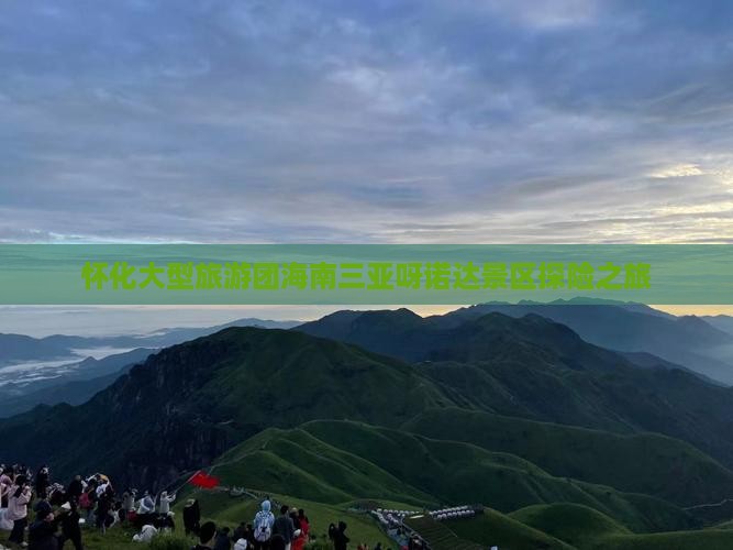 怀化大型旅游团海南三亚呀诺达景区探险之旅