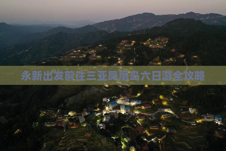 永新出发前往三亚凤凰岛六日游全攻略