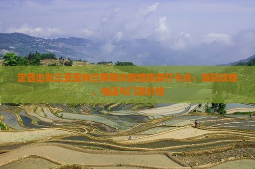 定西出发三亚亚特兰蒂斯水族馆旅游打卡点：游玩攻略、电话与门票价格