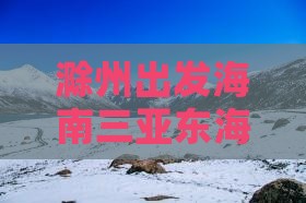 滁州出发海南三亚东海四日游攻略
