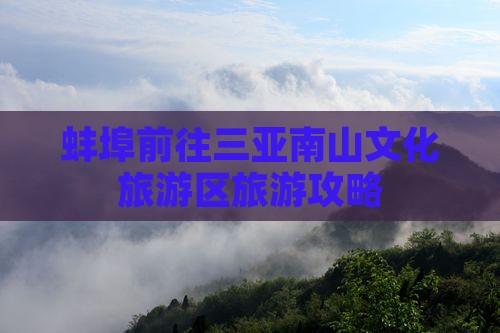 蚌埠前往三亚南山文化旅游区旅游攻略