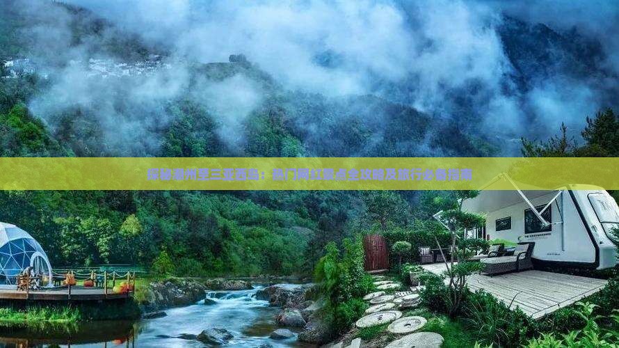 探秘潮州至三亚西岛：热门网红景点全攻略及旅行必备指南