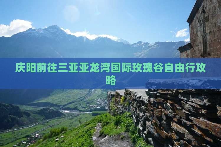 庆阳前往三亚亚龙湾国际玫瑰谷自由行攻略