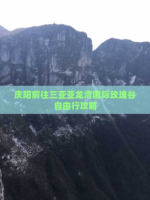 庆阳前往三亚亚龙湾国际玫瑰谷自由行攻略