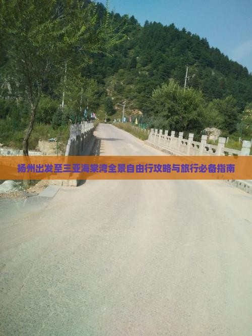 扬州出发至三亚海棠湾全景自由行攻略与旅行必备指南