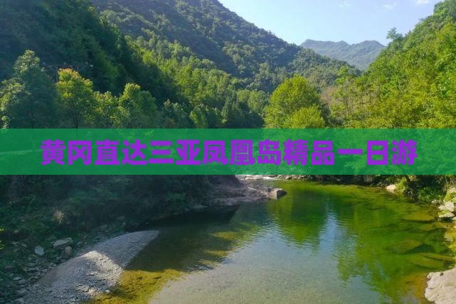 黄冈直达三亚凤凰岛精品一日游