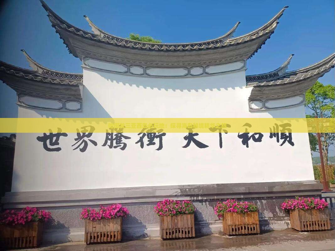 哈闽发三亚西岛必玩地：探寻海岛秘境精华之旅