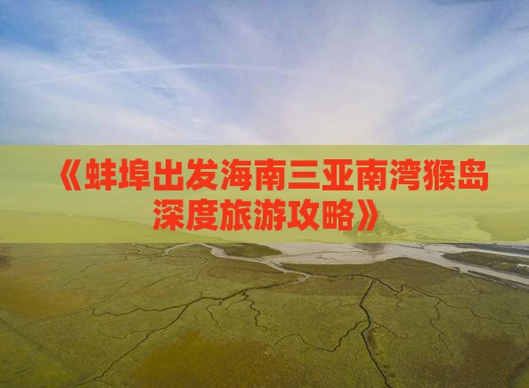《蚌埠出发海南三亚南湾猴岛深度旅游攻略》