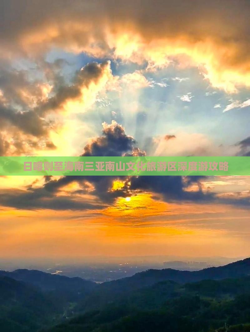 日喀则至海南三亚南山文化旅游区深度游攻略