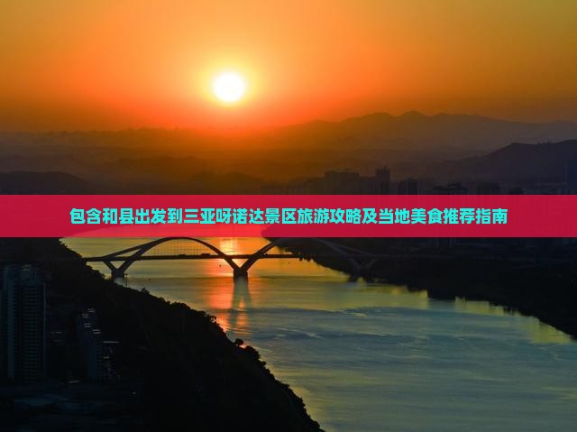 包含和县出发到三亚呀诺达景区旅游攻略及当地美食推荐指南