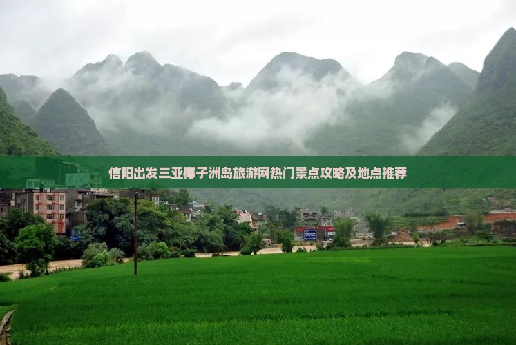 信阳出发三亚椰子洲岛旅游网热门景点攻略及地点推荐
