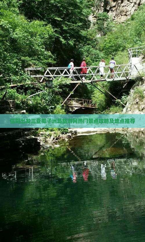 信阳出发三亚椰子洲岛旅游网热门景点攻略及地点推荐