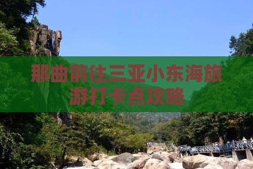 那曲前往三亚小东海旅游打卡点攻略