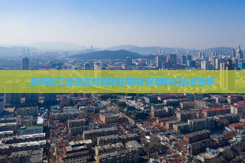 廊坊到三亚亚龙湾国际玫瑰谷旅游网红地点推荐