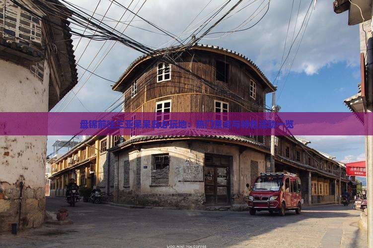 盘锦前往三亚呆呆岛必玩地：热门景点与特色活动一览