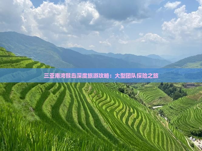 三亚南湾猴岛深度旅游攻略：大型团队探险之旅